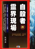 自殺者的靈界現場