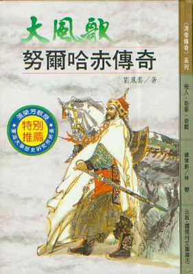 大風歌－努爾哈赤傳奇（精裝本）