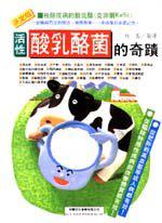 活性酸乳酪菌的奇蹟