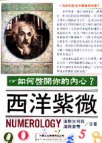 西洋紫微－如何啟開你的內心？
