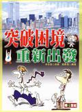 突破困境，重新出發