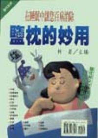 鹽枕的妙用
