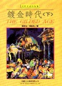 鍍金時代（下）