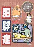 肥胖症