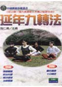 彩色圖解：延年九轉法