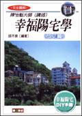 幸福陽宅學．成功篇