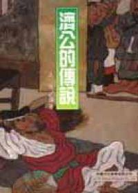 濟公的傳說