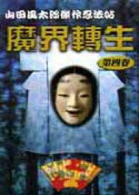 魔界轉生（4）
