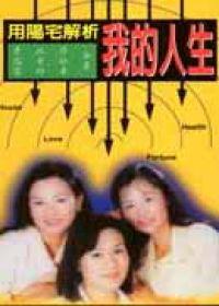 用陽宅解析我的人生