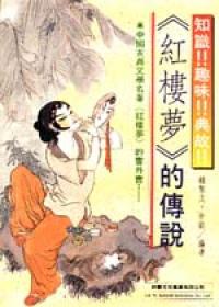 《紅樓夢》的傳說