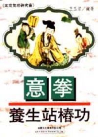 意拳養生站樁功