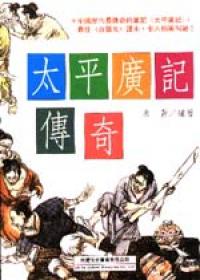 太平廣記傳奇