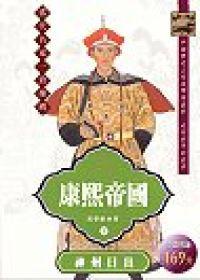 康熙帝國（1）：神州日出