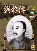 劉銘傳大傳（中卷）