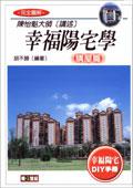 幸福陽宅學．購屋篇