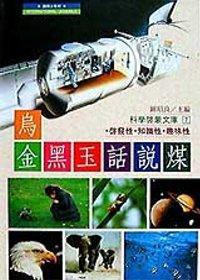 烏金黑玉話說煤（精裝本）