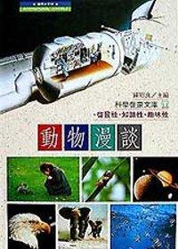 動物漫談（精裝本）