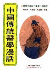 中國傳統醫學漫話