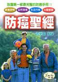 防癌聖經