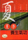 夏季養生氣功
