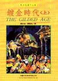 鍍金時代（上）
