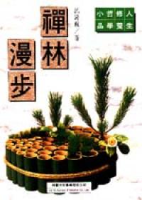禪林漫步