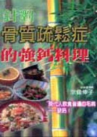 針對骨質疏鬆症的強鈣料理