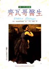 齊瓦哥醫生