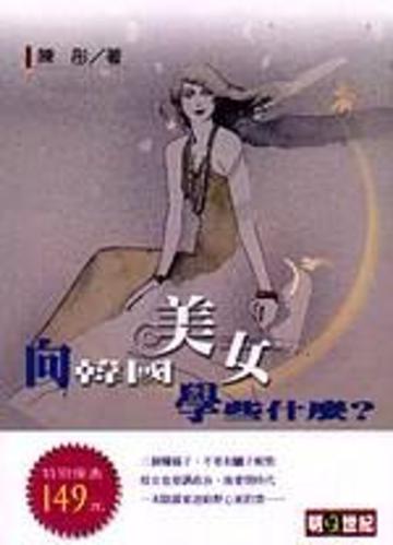 向韓國美女學些什麼