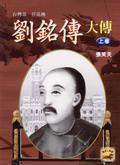 劉銘傳大傳（上卷）