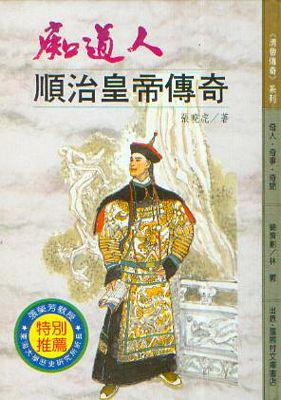 痴道人‧順治皇帝傳奇（精裝本）