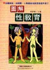 圖解性教育