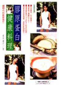 膠原蛋白健康料理