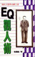 EQ觀人術