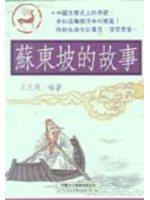 蘇東坡的故事