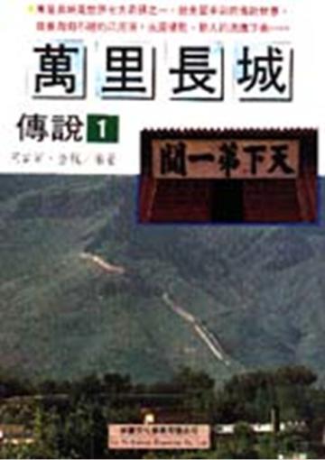 萬里長城傳說（1）