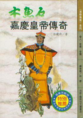 木魚石：嘉慶皇帝傳奇（精裝本）