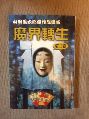 魔界轉生（3）
