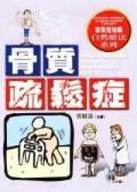 骨質疏鬆症