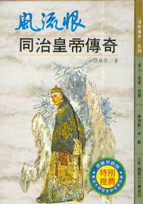 血滴子‧雍正皇帝傳奇（精裝本）