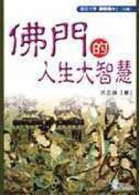 佛門的人生大智慧