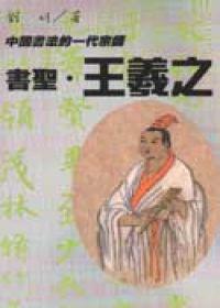 書聖．王羲之