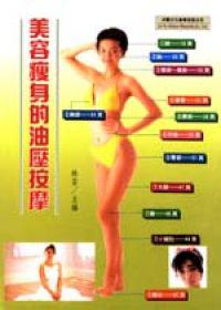 美容瘦身的油壓按摩