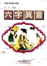 六字真言