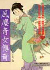 風塵奇女傳奇