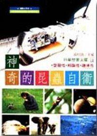 神奇的昆蟲自衛（精裝本）