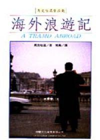 海外浪遊記