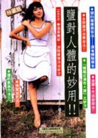 鹽對人體的妙用