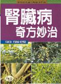 腎臟病奇方妙治