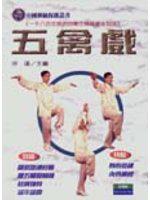 五禽戲：一千八百年歷史的神秘養生功法
